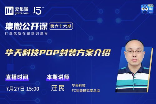 華天科技HB-POP封裝技術(shù)及量子計算服務(wù)發(fā)布——公開課第66期筆記